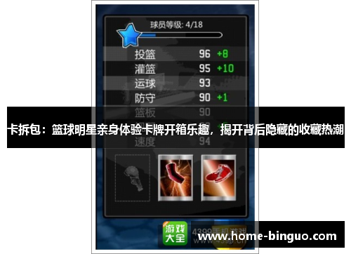 卡拆包：篮球明星亲身体验卡牌开箱乐趣，揭开背后隐藏的收藏热潮