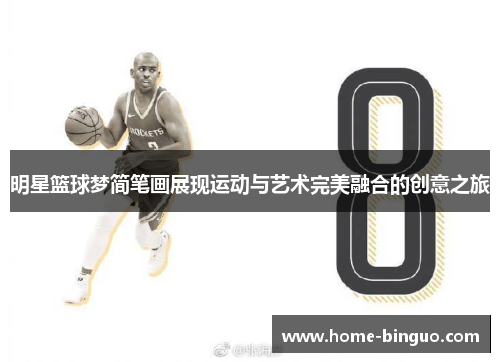明星篮球梦简笔画展现运动与艺术完美融合的创意之旅