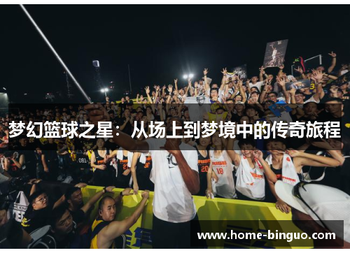 梦幻篮球之星：从场上到梦境中的传奇旅程