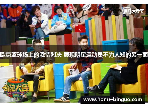 欧豪篮球场上的激情对决 展现明星运动员不为人知的另一面