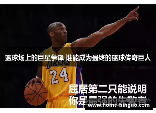 篮球场上的巨星争锋 谁能成为最终的篮球传奇巨人