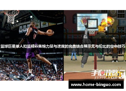 篮球巨星单人扣篮精彩集锦力量与速度的完美结合展示无与伦比的空中技巧