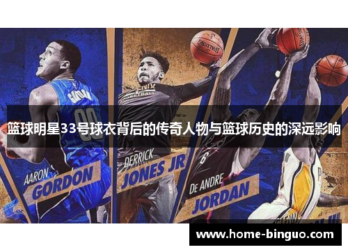 篮球明星33号球衣背后的传奇人物与篮球历史的深远影响