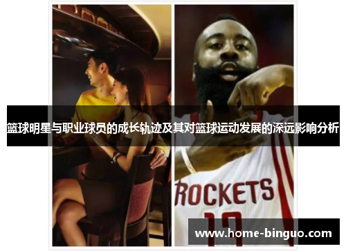篮球明星与职业球员的成长轨迹及其对篮球运动发展的深远影响分析