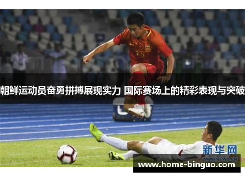 朝鲜运动员奋勇拼搏展现实力 国际赛场上的精彩表现与突破