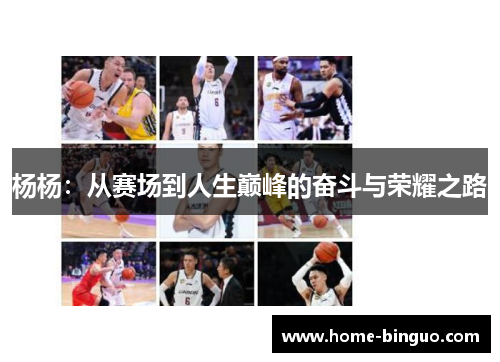 杨杨：从赛场到人生巅峰的奋斗与荣耀之路