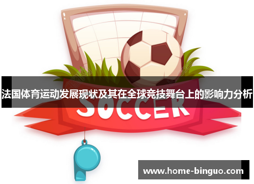 法国体育运动发展现状及其在全球竞技舞台上的影响力分析