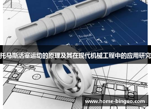 托马斯活塞运动的原理及其在现代机械工程中的应用研究