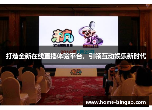 打造全新在线直播体验平台，引领互动娱乐新时代