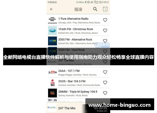 全新网络电视台直播软件解析与使用指南助力观众轻松畅享全球直播内容