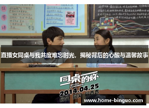 直播女同桌与我共度难忘时光，揭秘背后的心酸与温馨故事