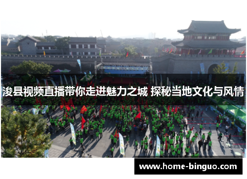 浚县视频直播带你走进魅力之城 探秘当地文化与风情