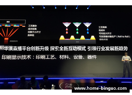 华演直播平台创新升级 探索全新互动模式 引领行业发展新趋势
