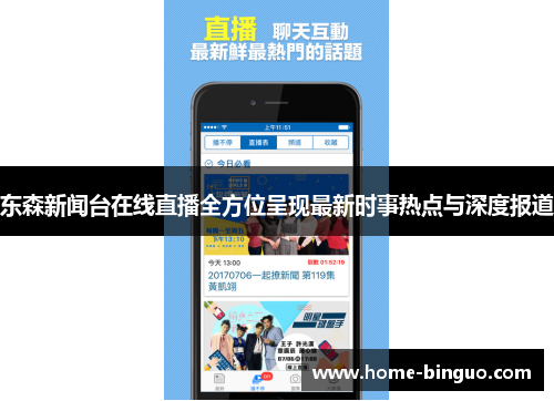 东森新闻台在线直播全方位呈现最新时事热点与深度报道