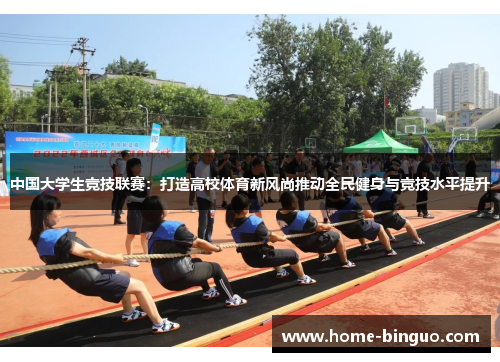 中国大学生竞技联赛：打造高校体育新风尚推动全民健身与竞技水平提升