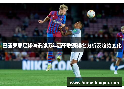 巴塞罗那足球俱乐部历年西甲联赛排名分析及趋势变化