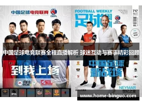 中国足球电竞联赛全程直播解析 球迷互动与赛事精彩回顾