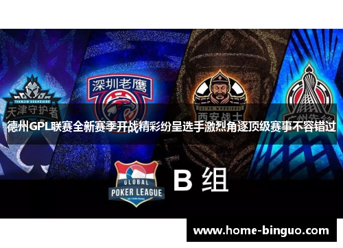 德州GPL联赛全新赛季开战精彩纷呈选手激烈角逐顶级赛事不容错过