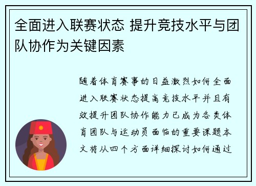 全面进入联赛状态 提升竞技水平与团队协作为关键因素