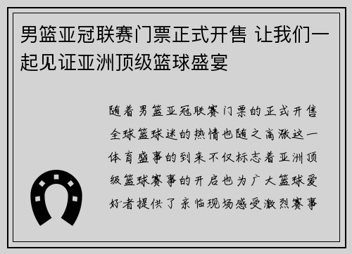 男篮亚冠联赛门票正式开售 让我们一起见证亚洲顶级篮球盛宴