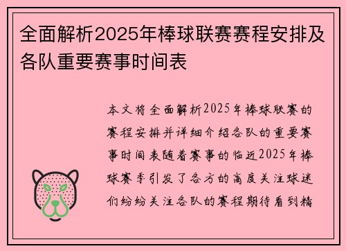 全面解析2025年棒球联赛赛程安排及各队重要赛事时间表
