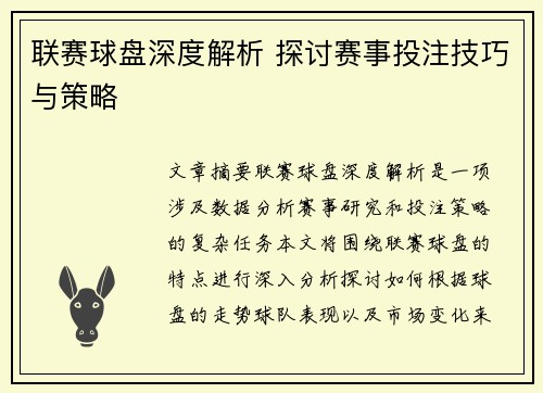 联赛球盘深度解析 探讨赛事投注技巧与策略