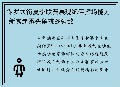 保罗领衔夏季联赛展现绝佳控场能力 新秀崭露头角挑战强敌