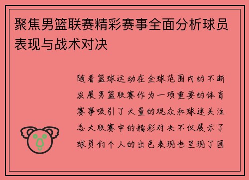 聚焦男篮联赛精彩赛事全面分析球员表现与战术对决