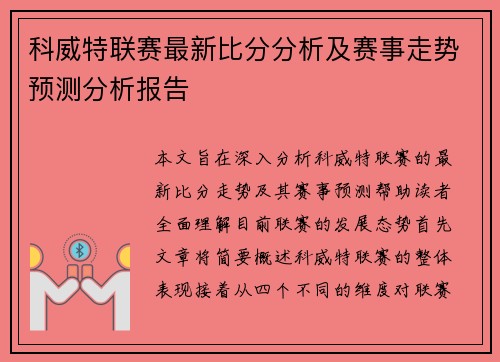 科威特联赛最新比分分析及赛事走势预测分析报告