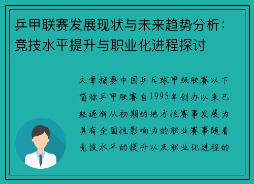 乒甲联赛发展现状与未来趋势分析：竞技水平提升与职业化进程探讨