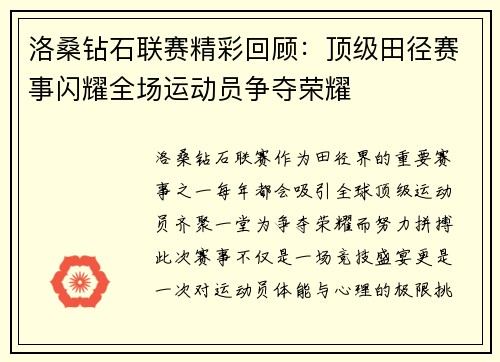 洛桑钻石联赛精彩回顾：顶级田径赛事闪耀全场运动员争夺荣耀