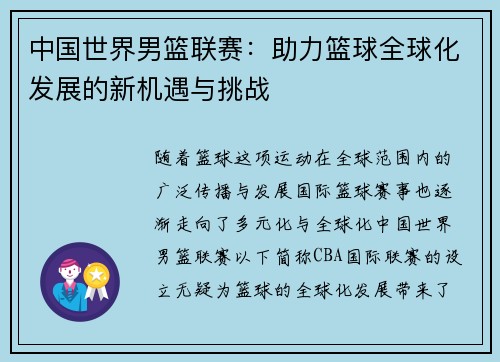 中国世界男篮联赛：助力篮球全球化发展的新机遇与挑战