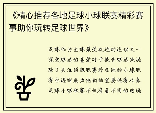 《精心推荐各地足球小球联赛精彩赛事助你玩转足球世界》