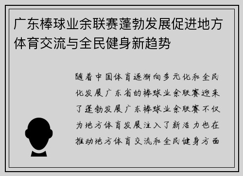 广东棒球业余联赛蓬勃发展促进地方体育交流与全民健身新趋势