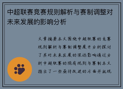 中超联赛竞赛规则解析与赛制调整对未来发展的影响分析