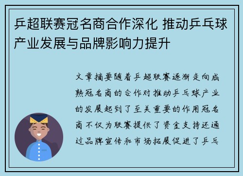 乒超联赛冠名商合作深化 推动乒乓球产业发展与品牌影响力提升