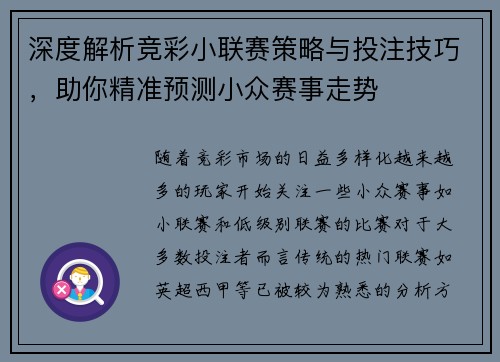 深度解析竞彩小联赛策略与投注技巧，助你精准预测小众赛事走势