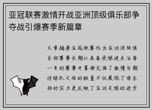 亚冠联赛激情开战亚洲顶级俱乐部争夺战引爆赛季新篇章