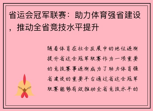 省运会冠军联赛：助力体育强省建设，推动全省竞技水平提升