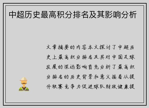 中超历史最高积分排名及其影响分析