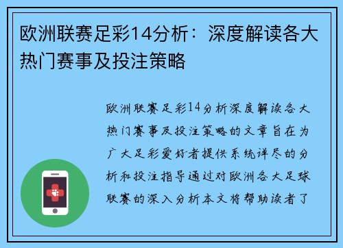 欧洲联赛足彩14分析：深度解读各大热门赛事及投注策略