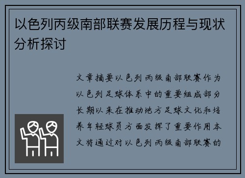 以色列丙级南部联赛发展历程与现状分析探讨