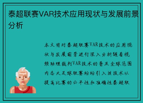 泰超联赛VAR技术应用现状与发展前景分析