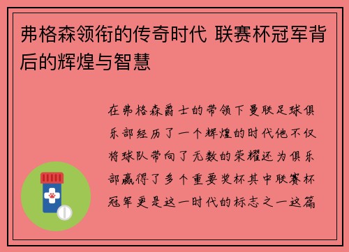 弗格森领衔的传奇时代 联赛杯冠军背后的辉煌与智慧