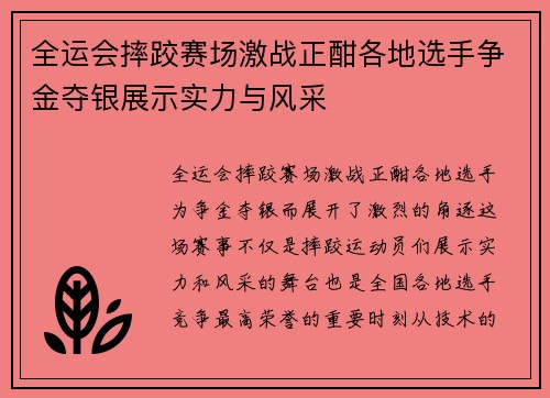 全运会摔跤赛场激战正酣各地选手争金夺银展示实力与风采