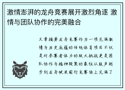 激情澎湃的龙舟竞赛展开激烈角逐 激情与团队协作的完美融合