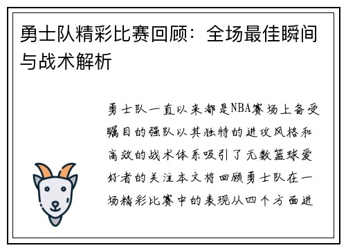 勇士队精彩比赛回顾：全场最佳瞬间与战术解析