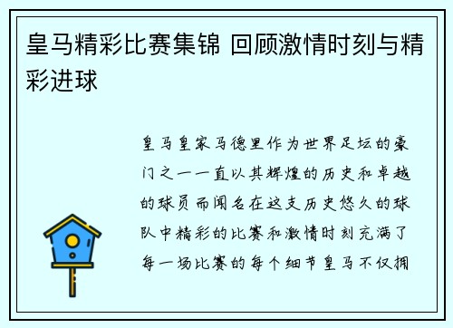 皇马精彩比赛集锦 回顾激情时刻与精彩进球