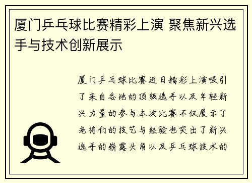 厦门乒乓球比赛精彩上演 聚焦新兴选手与技术创新展示