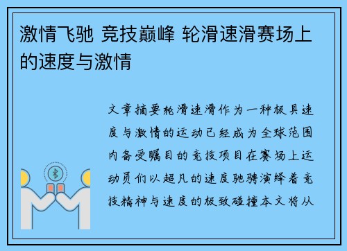 激情飞驰 竞技巅峰 轮滑速滑赛场上的速度与激情